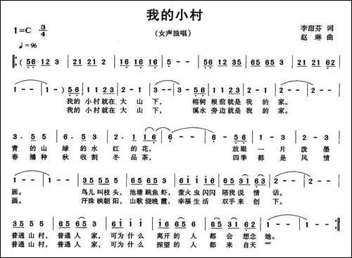 我的小村-李甜芬词-赵琳曲