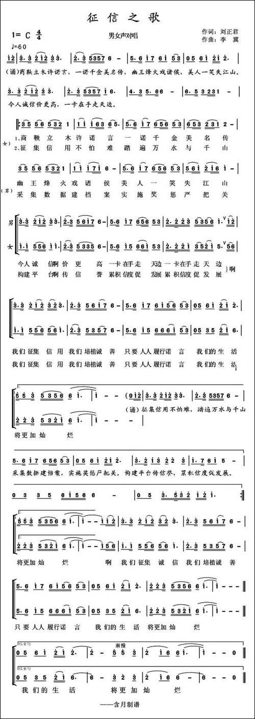 征信之歌-刘正君词-李翼曲、男女声二重唱