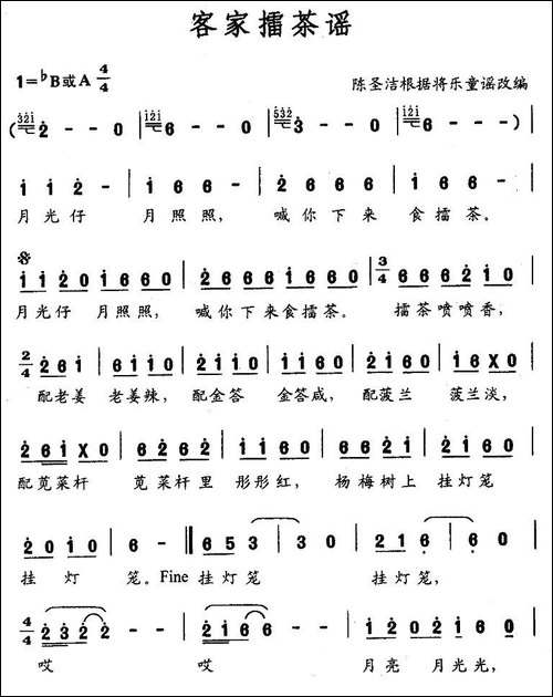 客家擂茶谣-陈圣洁改编