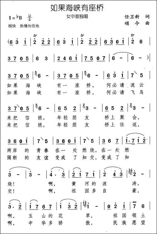 如果海峡有座桥-任卫新词-颂今曲