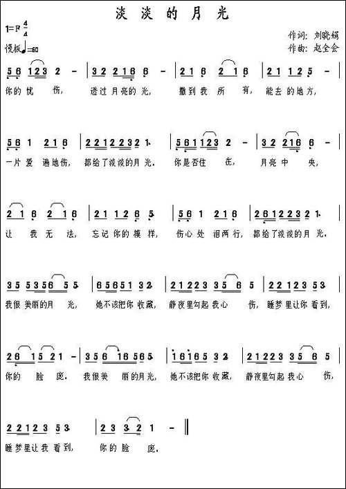 淡淡的月光-刘晓娟词-赵全会曲