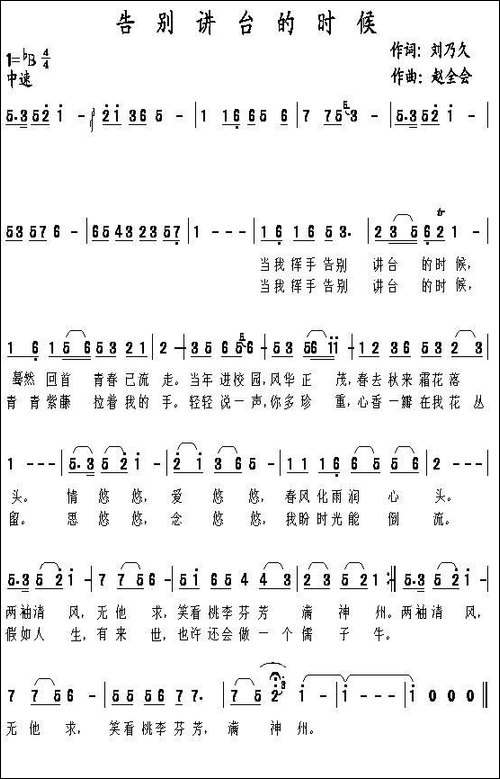 告别讲台的时候-刘乃久词-赵全会曲