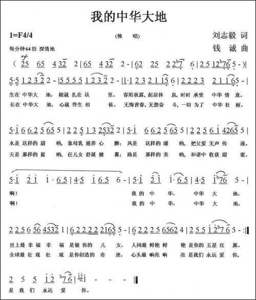 我的中华大地-刘志毅词-钱诚曲
