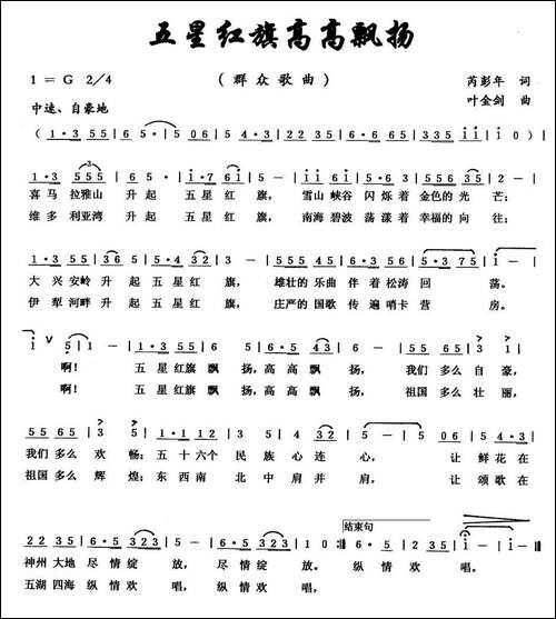 五星红旗高高飘扬-芮彭年词-叶金剑曲