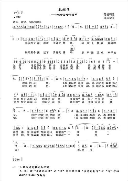 春潮涌—献给古老的春节-陈晓莉词、王国华曲、向荣唱