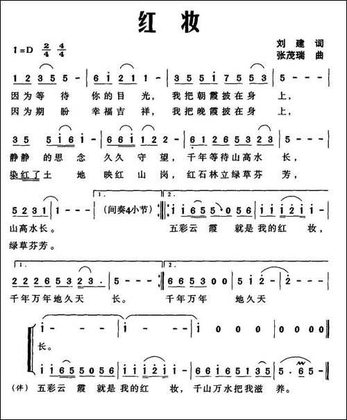 红妆-刘建词-张茂瑞曲