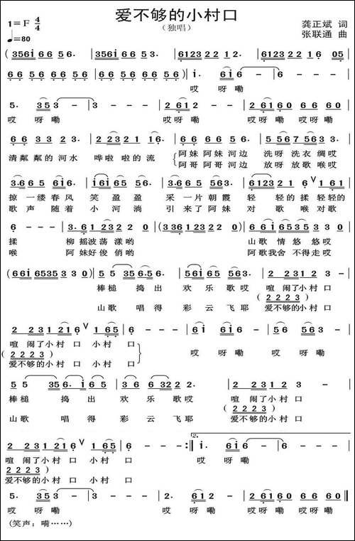 爱不够的小村口-龚正斌词-张联通曲