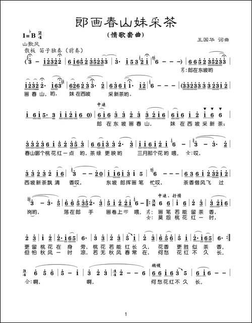 郎画春山妹采茶-王国华词曲、柏泉、罗兰唱
