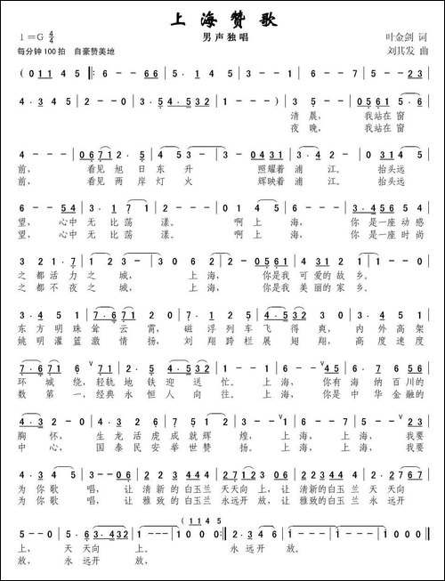 上海赞歌-叶金剑词-刘其发曲
