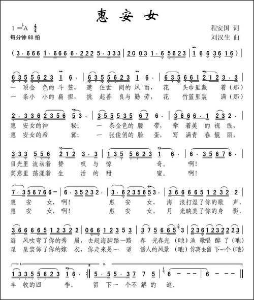 惠安女-程安国词-刘汉生曲