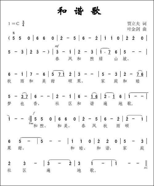 和谐歌-贾立夫词-叶金剑曲