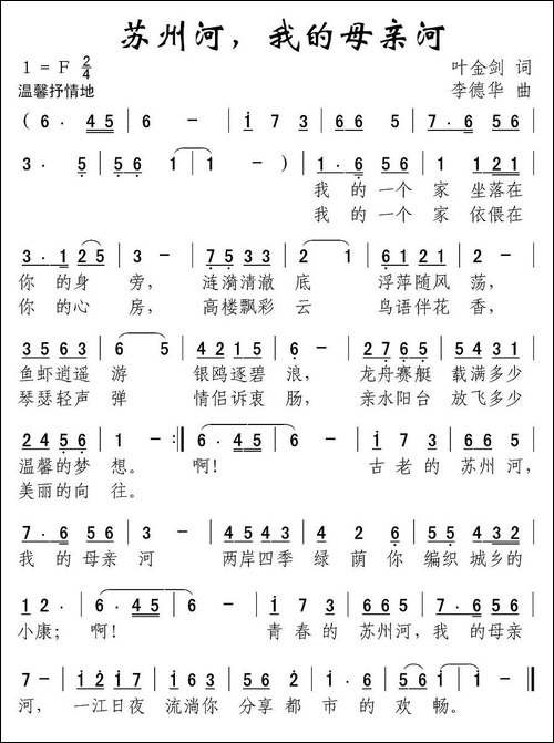 苏州河，我的母亲河-叶金剑词-李德华曲
