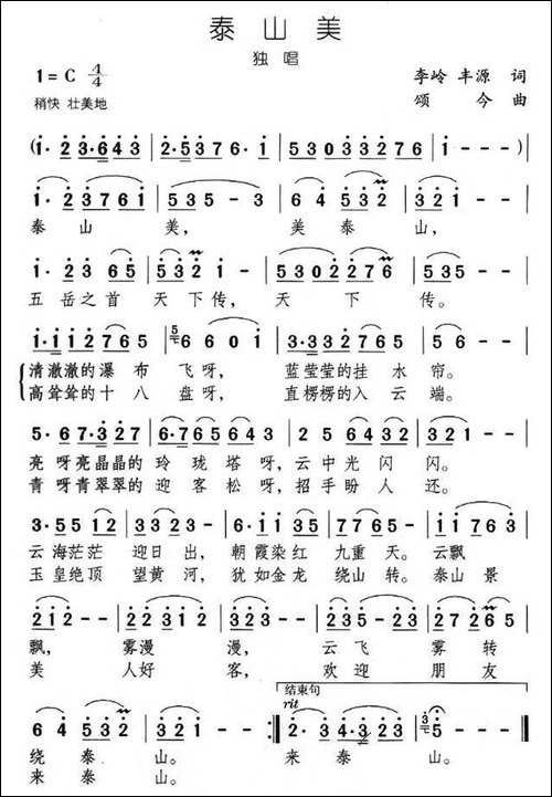 泰山美-李岭词-颂今曲