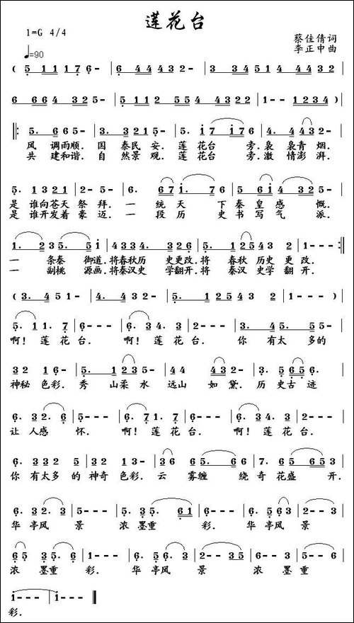 莲花台-蔡佳倩词-李正中曲