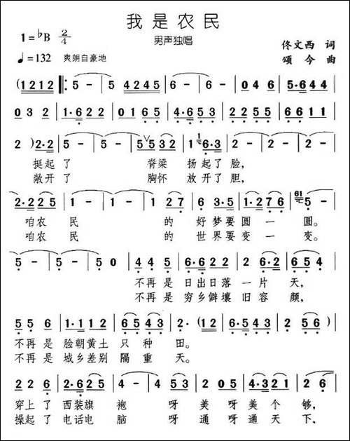 我是农民-佟文西词-颂今曲