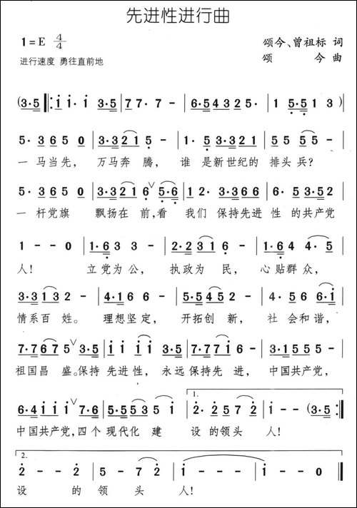 先进性进行曲