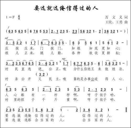 要选就选俺信得过的人