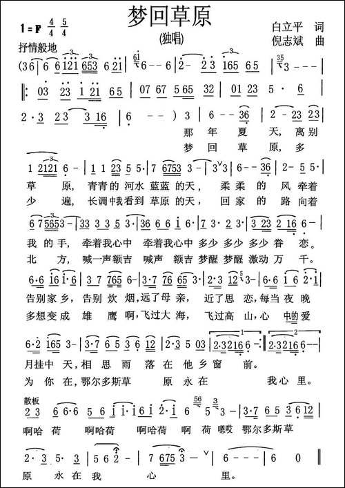 梦回草原-白立平词-倪志斌曲