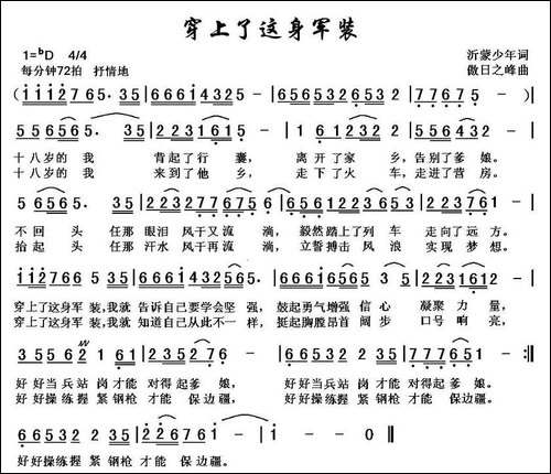 穿上了这身军装-沂蒙少年词-傲日之峰曲