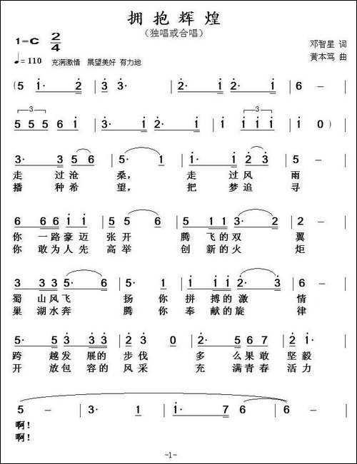 拥抱辉煌-邓智星词-黄本笃曲