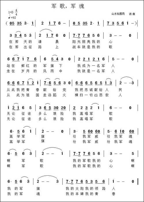 军歌，军魂