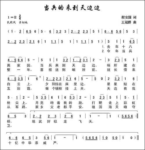 当兵来到天边边-程安国词-王冠群曲