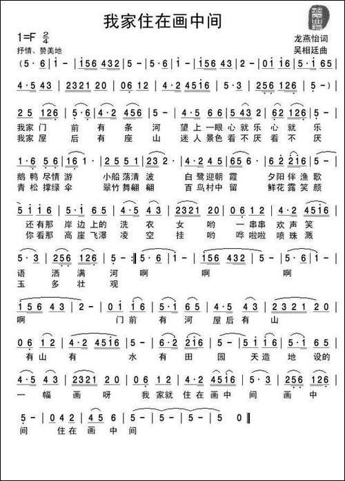 我家住在画中间-龙燕怡词-吴相廷曲