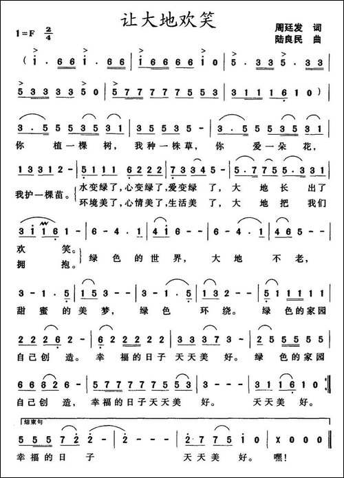 让大地欢笑-周廷发词-陆良民曲