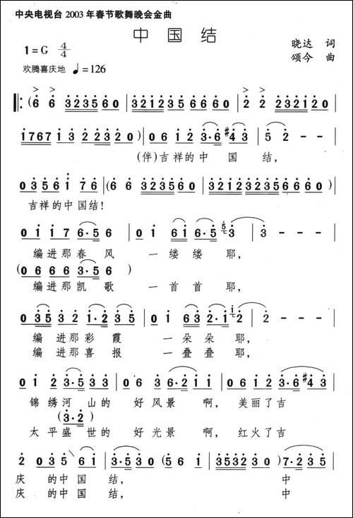 中国结-晓达词-颂今曲