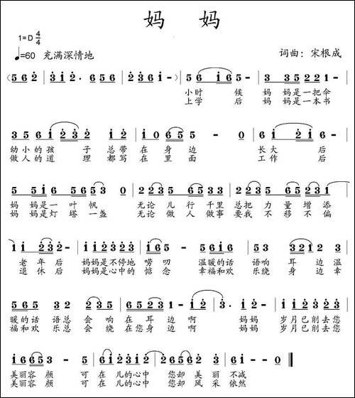妈妈-宋根成词曲