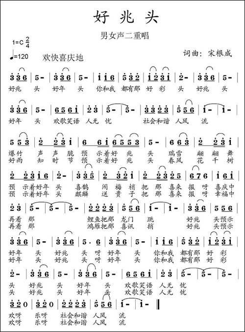 好兆头-宋根成词曲