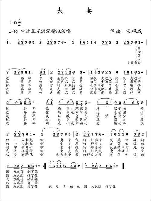 夫妻-宋根成词曲