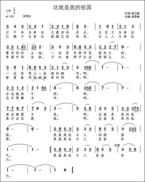 这就是我的祖国-吴文峰词-吴恩梅曲
