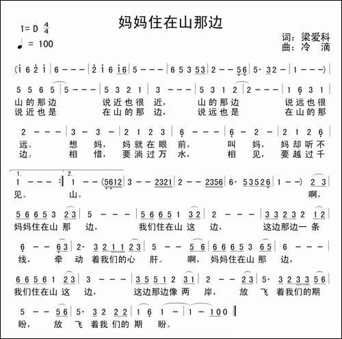 妈妈住在山那边-梁爱科词-冷滴曲