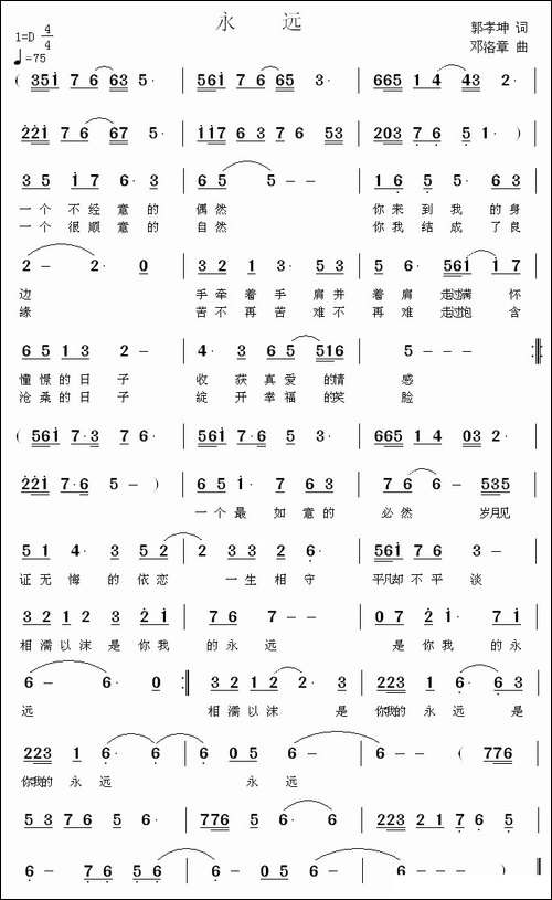 永远-郭孝坤词-邓洛章曲