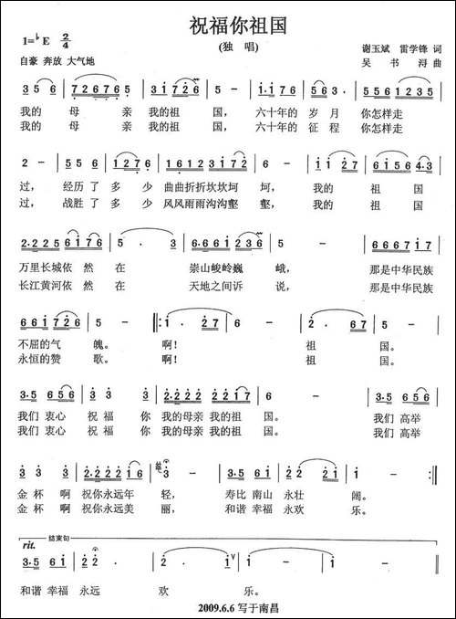 祝福你祖国-谢玉斌词-吴书浔曲