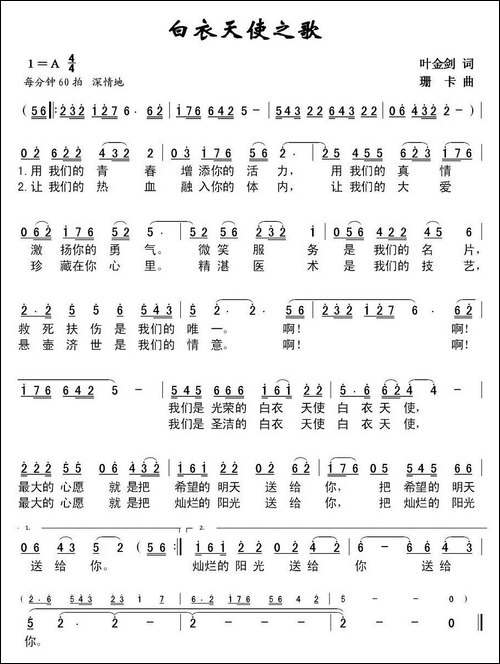白衣天使之歌-叶金剑词-珊卡曲