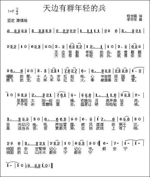 天边有群年轻的兵-程安国词-李怀东曲