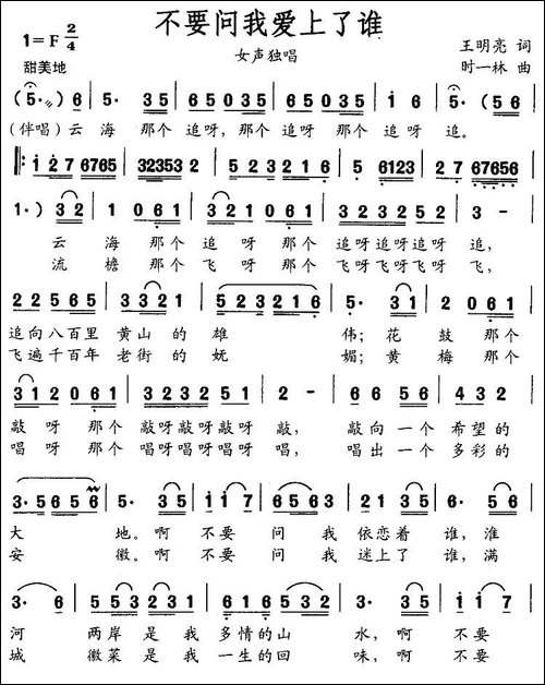 不要问我爱上了谁-王明亮词-时一林曲