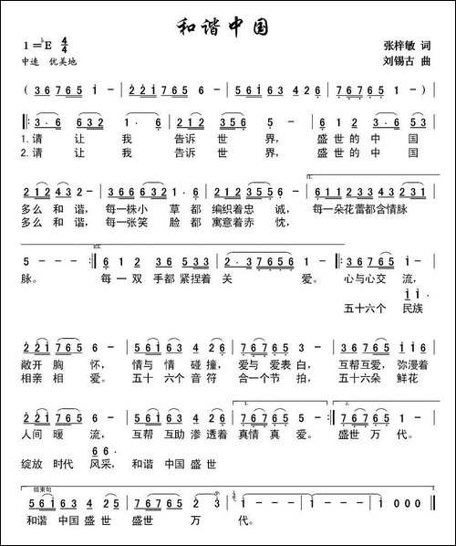 和谐中国-张子敏词-刘锡古曲