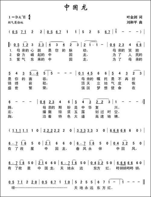 中国龙-叶金剑词-刘和平曲