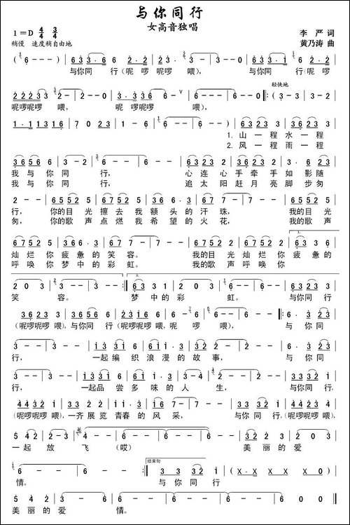 与你同行-李严词-黄乃涛曲