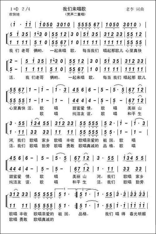 我们来唱歌-老李词曲、男声二重唱