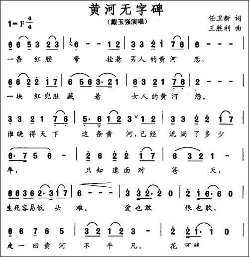 黄河无字碑-任卫新词-王胜利曲