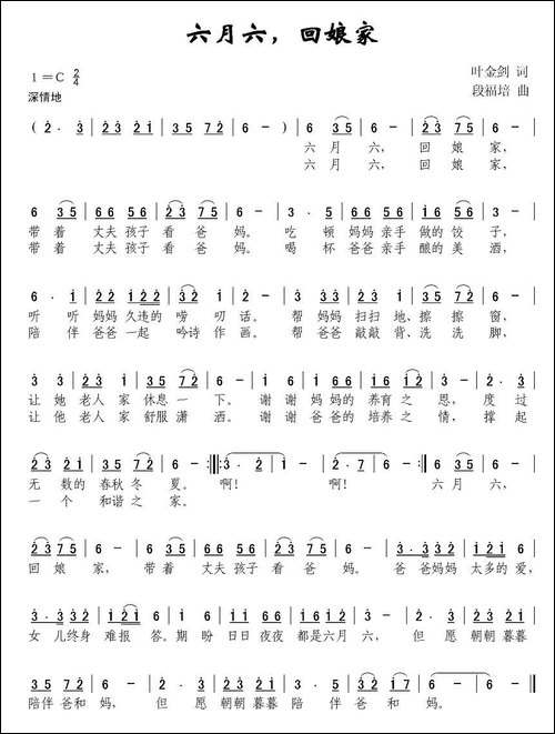 六月六，回娘家-叶金剑词-段福培曲