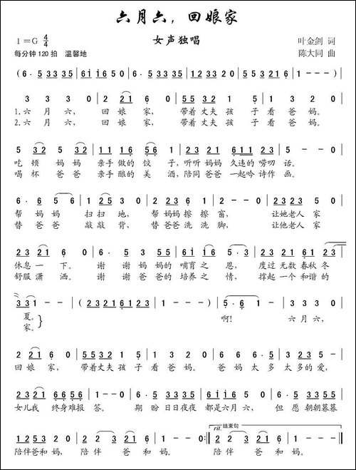 六月六，回娘家-叶金剑词-陈大同曲