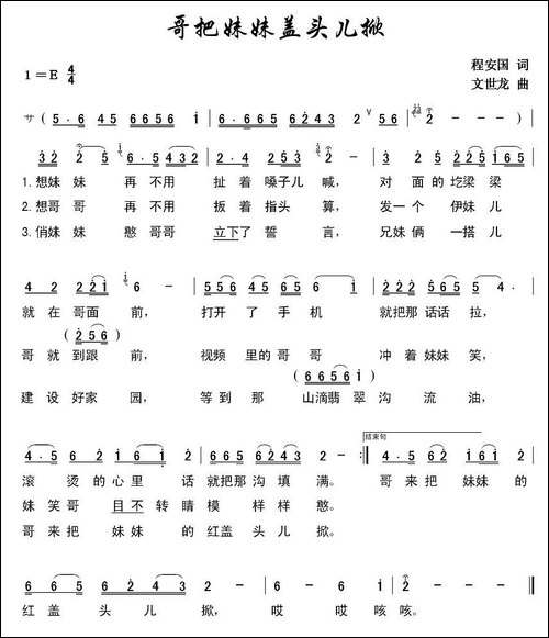 哥把妹妹盖头儿掀-程安国词-文世龙曲