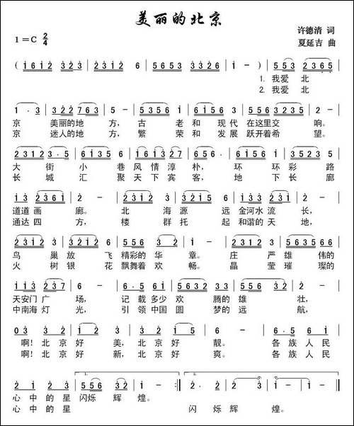 美丽的北京-许德清词-夏延吉曲