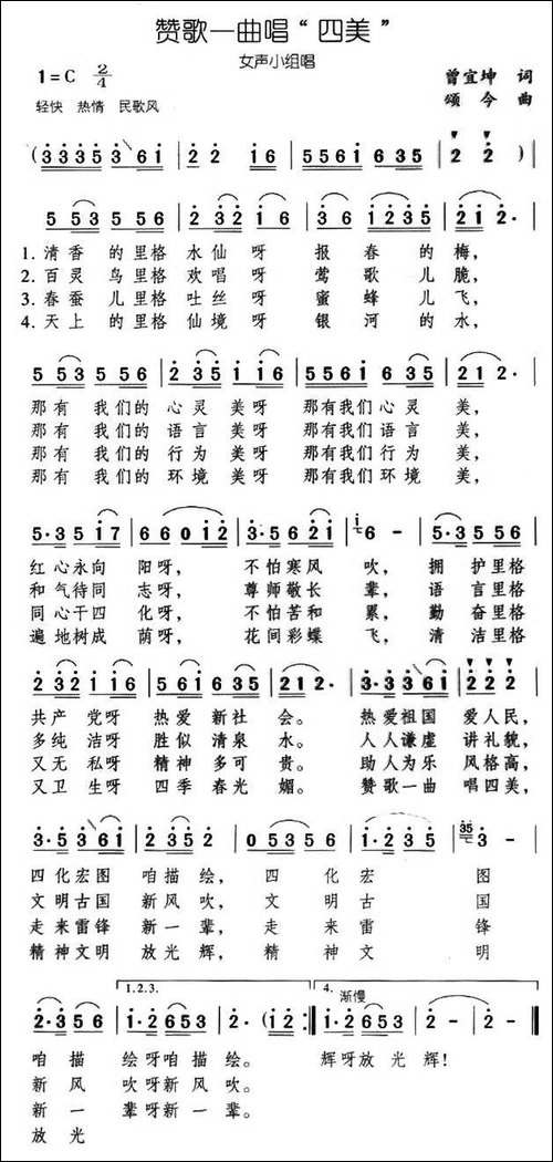 赞歌一曲唱四美