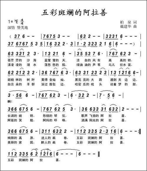 五彩斑斓的阿拉善-柏泉词